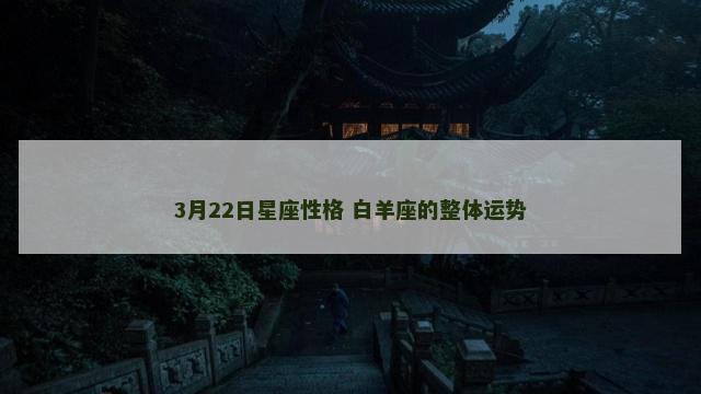 3月22日星座性格 白羊座的整体运势
