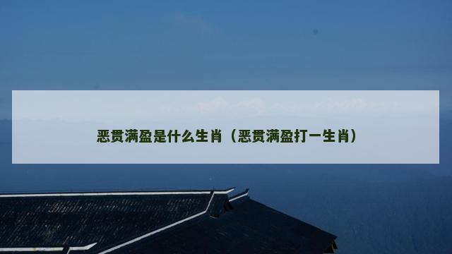恶贯满盈是什么生肖（恶贯满盈打一生肖）