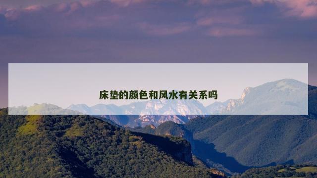 床垫的颜色和风水有关系吗