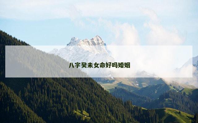 八字癸未女命好吗婚姻