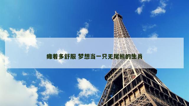 瘫着多舒服 梦想当一只无尾熊的生肖