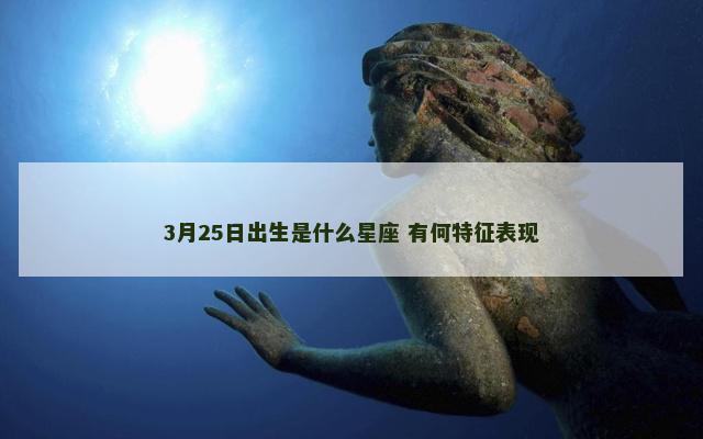 3月25日出生是什么星座 有何特征表现