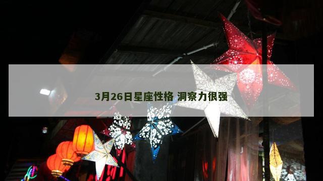 3月26日星座性格 洞察力很强