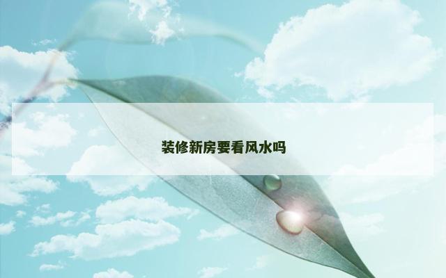 装修新房要看风水吗