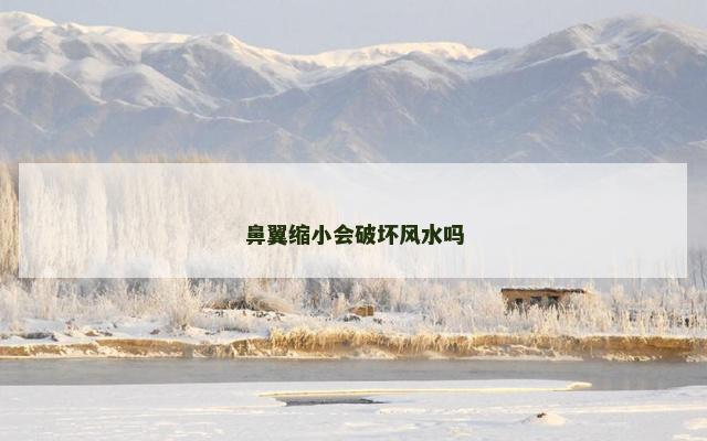 鼻翼缩小会破坏风水吗