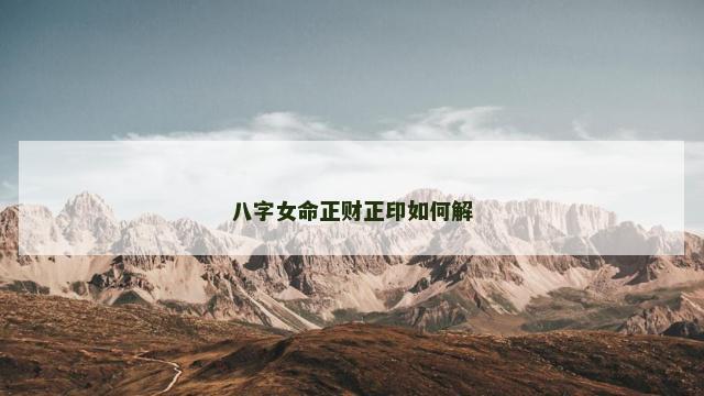 八字女命正财正印如何解