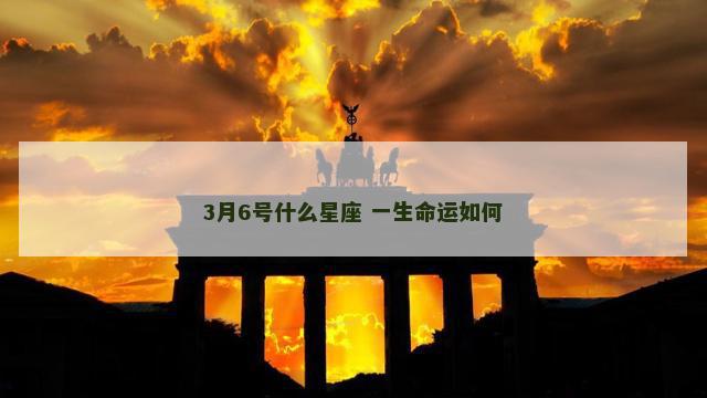 3月6号什么星座 一生命运如何