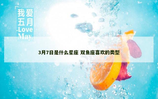 3月7日是什么星座 双鱼座喜欢的类型