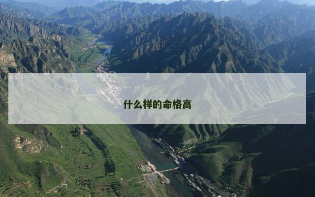什么样的命格高