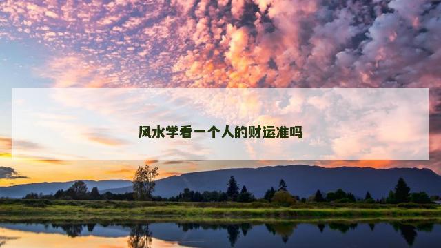 风水学看一个人的财运准吗