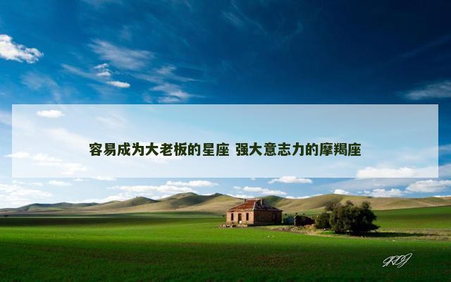 容易成为大老板的星座 强大意志力的摩羯座