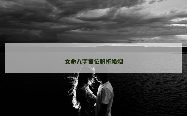 女命八字宫位解析婚姻