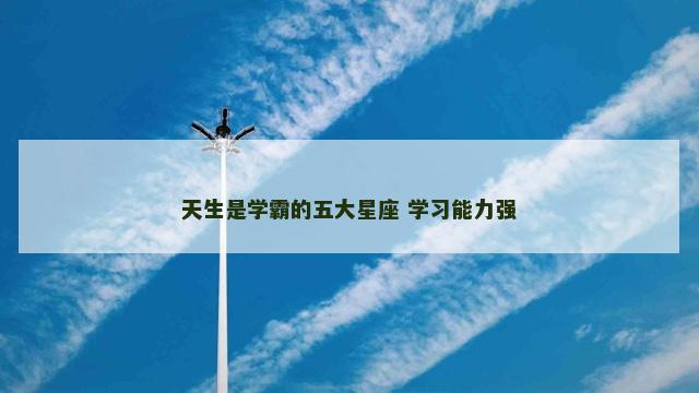 天生是学霸的五大星座 学习能力强