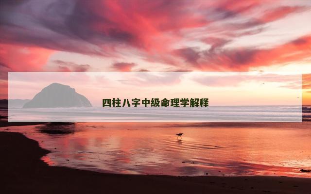 四柱八字中级命理学解释