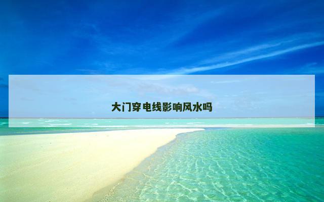 大门穿电线影响风水吗