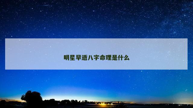 明星早逝八字命理是什么