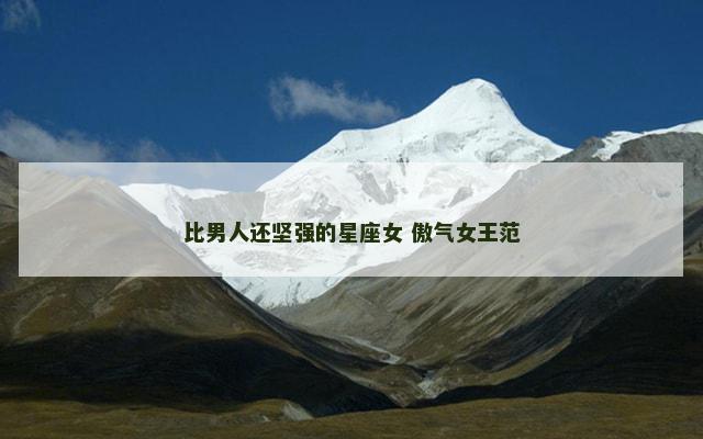 比男人还坚强的星座女 傲气女王范