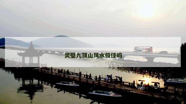 灵璧九顶山风水极佳吗