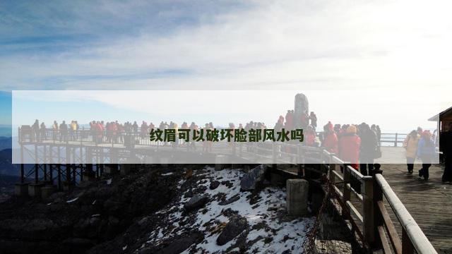 纹眉可以破坏脸部风水吗