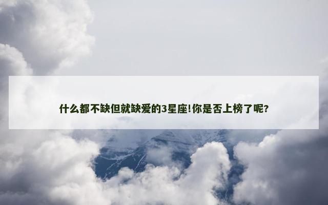 什么都不缺但就缺爱的3星座!你是否上榜了呢?