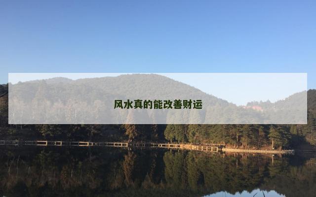 风水真的能改善财运