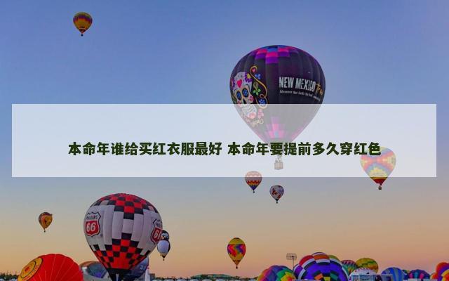 本命年谁给买红衣服最好 本命年要提前多久穿红色