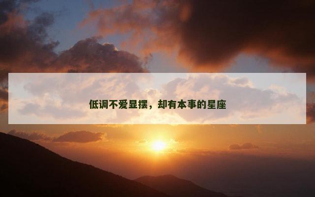 低调不爱显摆，却有本事的星座