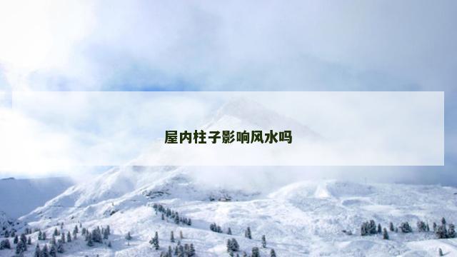 屋内柱子影响风水吗