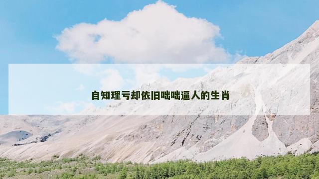 自知理亏却依旧咄咄逼人的生肖