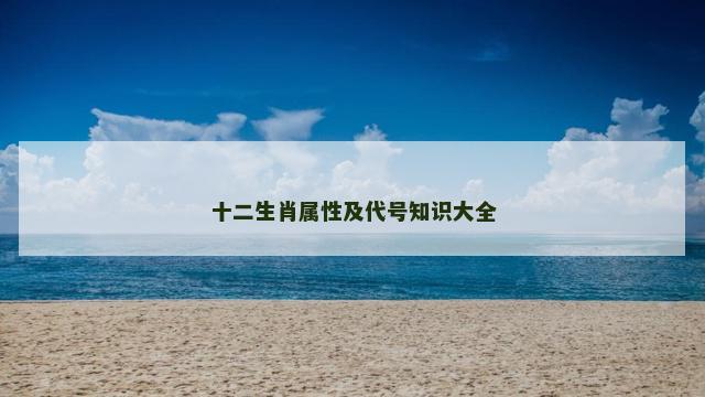 十二生肖属性及代号知识大全