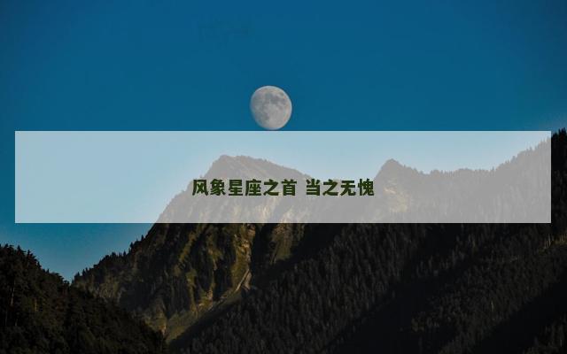 风象星座之首 当之无愧