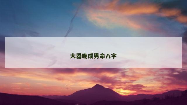 大器晚成男命八字