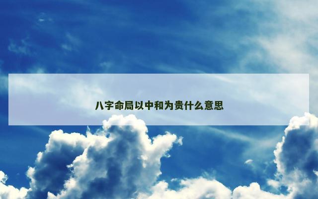 八字命局以中和为贵什么意思