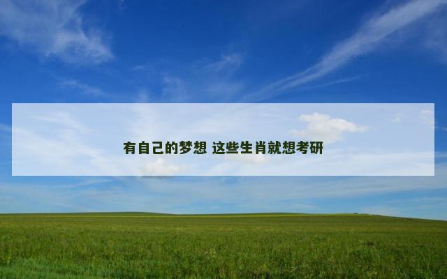 有自己的梦想 这些生肖就想考研