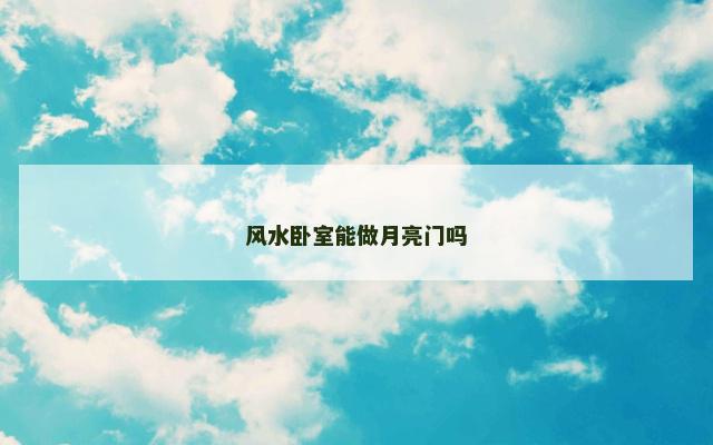 风水卧室能做月亮门吗