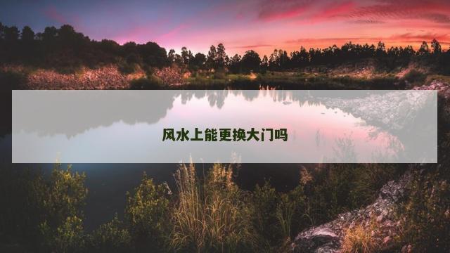 风水上能更换大门吗