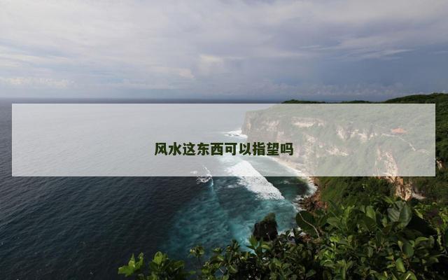 风水这东西可以指望吗