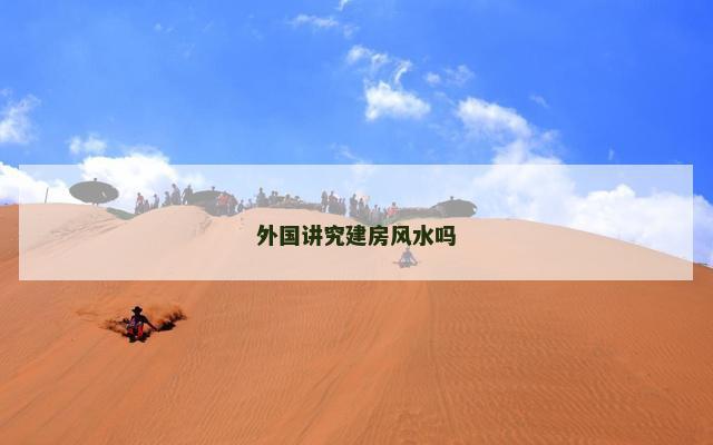 外国讲究建房风水吗