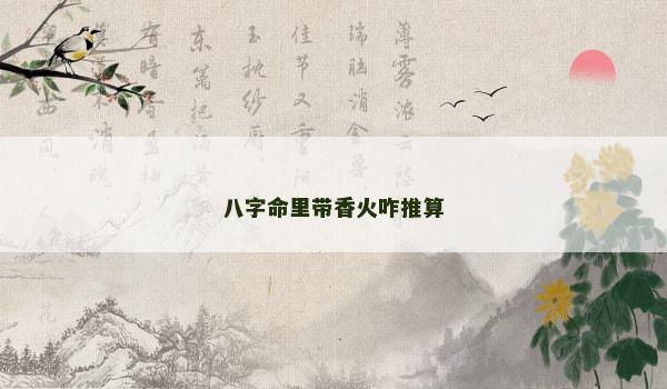 八字命里带香火咋推算
