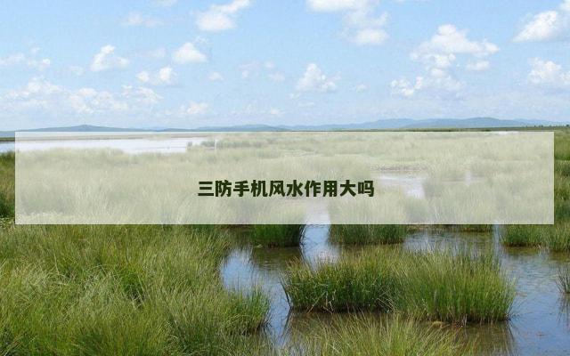 三防手机风水作用大吗