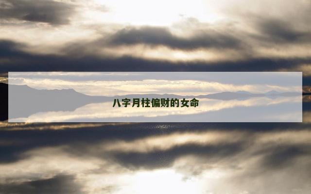 八字月柱偏财的女命