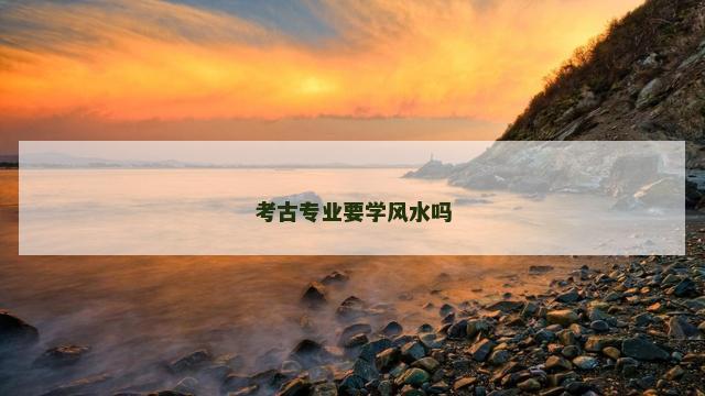 考古专业要学风水吗