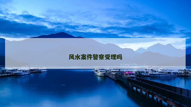 风水案件警察受理吗