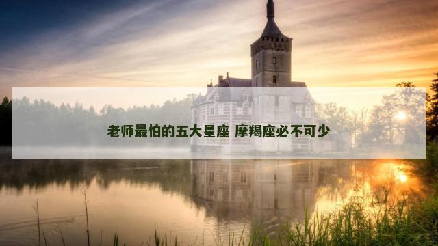 老师最怕的五大星座 摩羯座必不可少