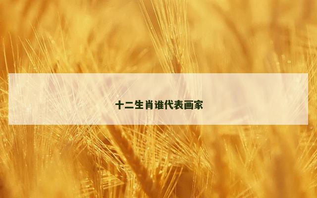 十二生肖谁代表画家
