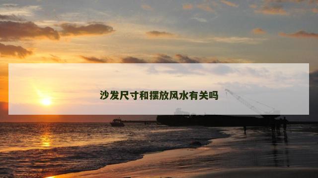 沙发尺寸和摆放风水有关吗