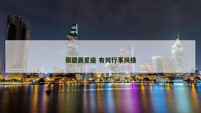 张碧晨星座 有何行事风格