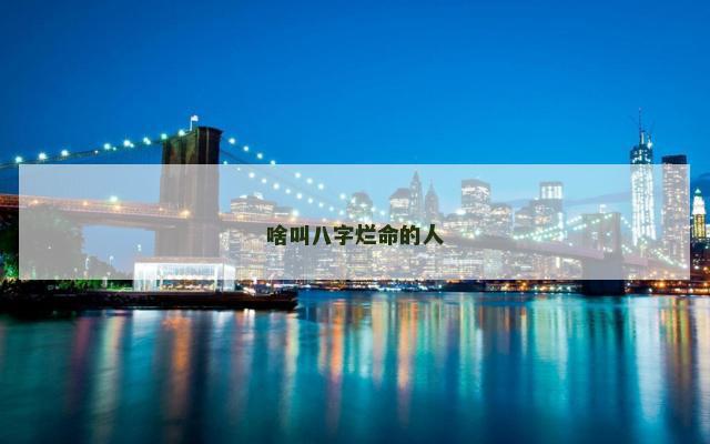 啥叫八字烂命的人