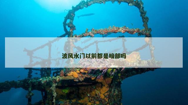 波风水门以前都是暗部吗