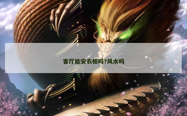 客厅能安衣柜吗?风水吗